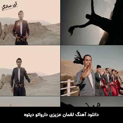 دانلود آهنگ دارواتو دیتوه لقمان عزیزی